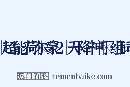 超能荷尔蒙2天降神丁组词是什么意思的图片
